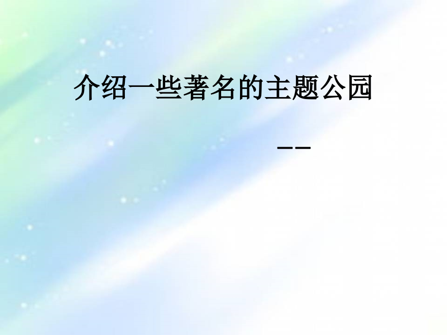 世界主题公园介绍.ppt_第1页