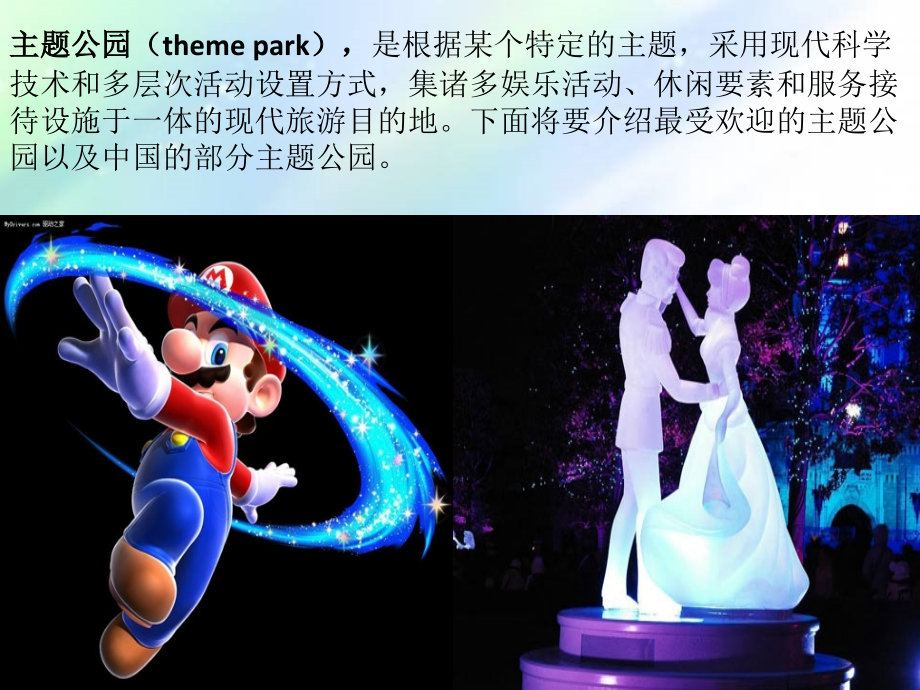 世界主题公园介绍.ppt_第2页