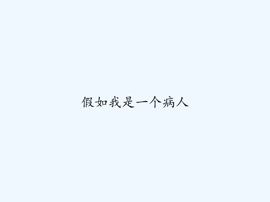 假如我是一个病人.ppt_第1页