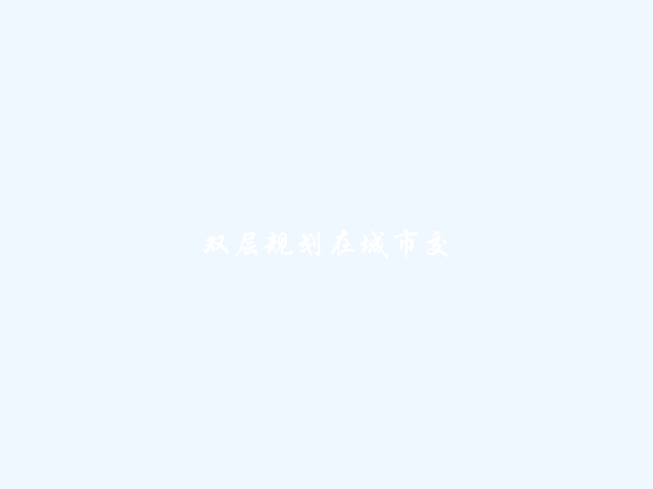 双层规划在城市交.pptx_第1页