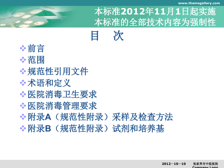 医院消毒卫生标准课件.ppt_第1页