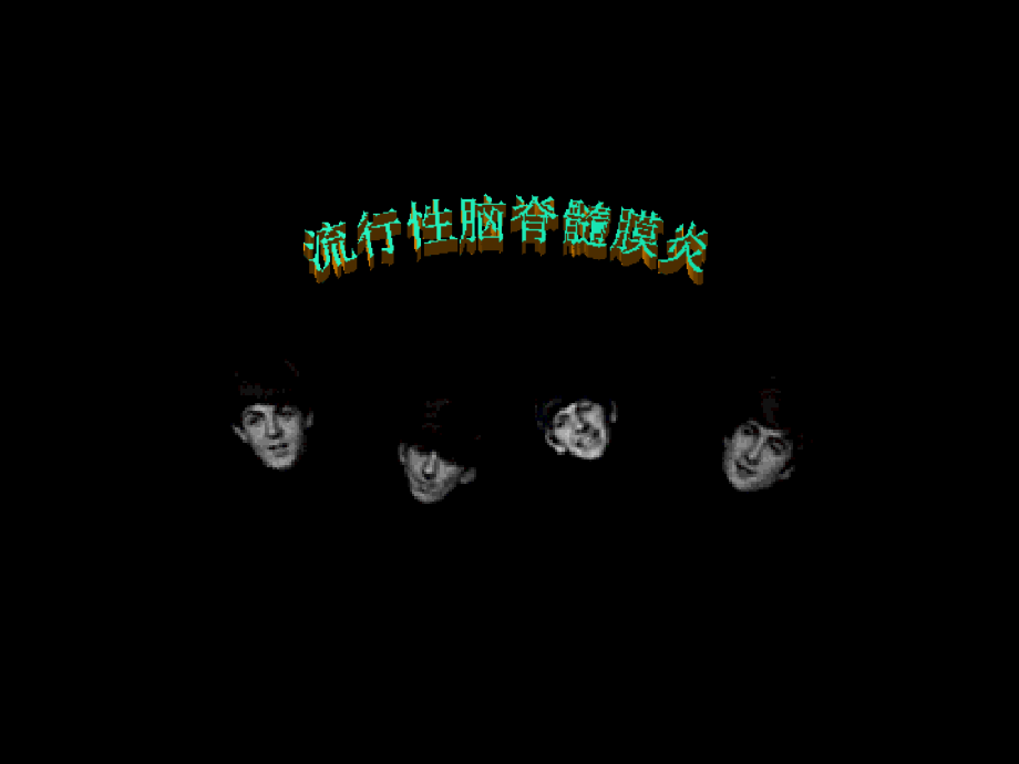 流脑课件.ppt_第1页