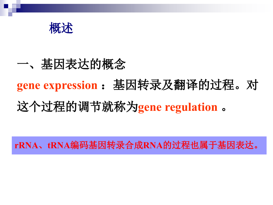 第7章-基因的表达与调控(上).ppt_第1页