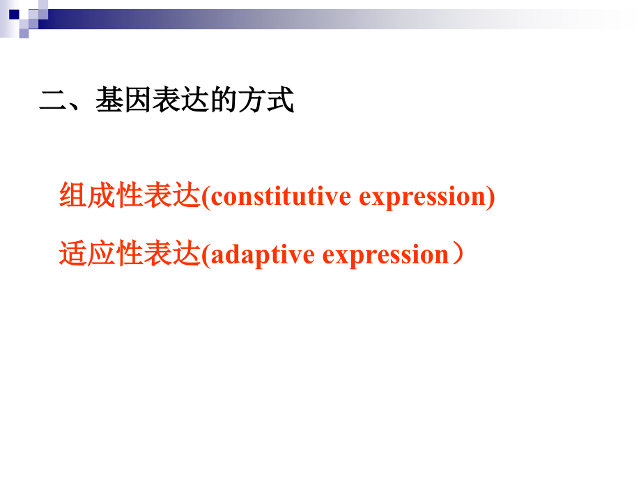 第7章-基因的表达与调控(上).ppt_第2页