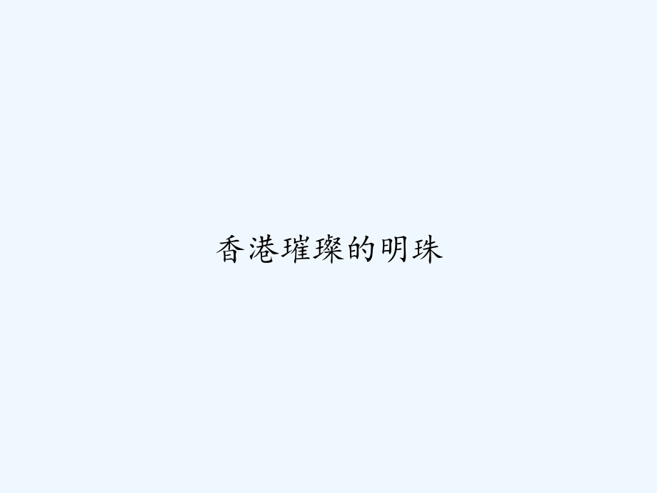 香港璀璨的明珠.ppt_第1页