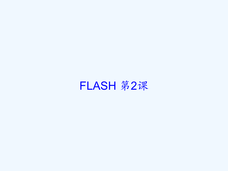 FLASH-第2课.ppt_第1页