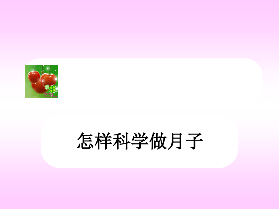 怎样科学做月子.ppt_第1页