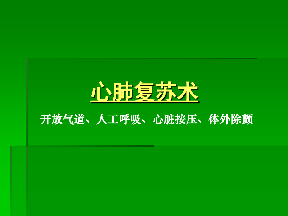 急诊专业医学操作技能培训(实用).ppt_第1页
