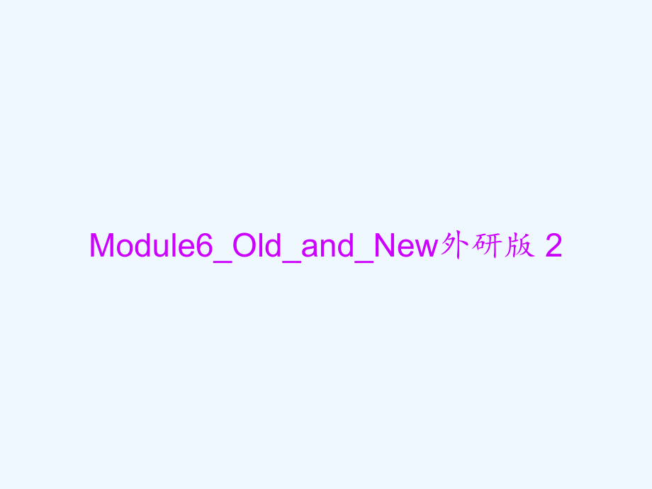 Module6-Old-and-New外研版-2.ppt_第1页