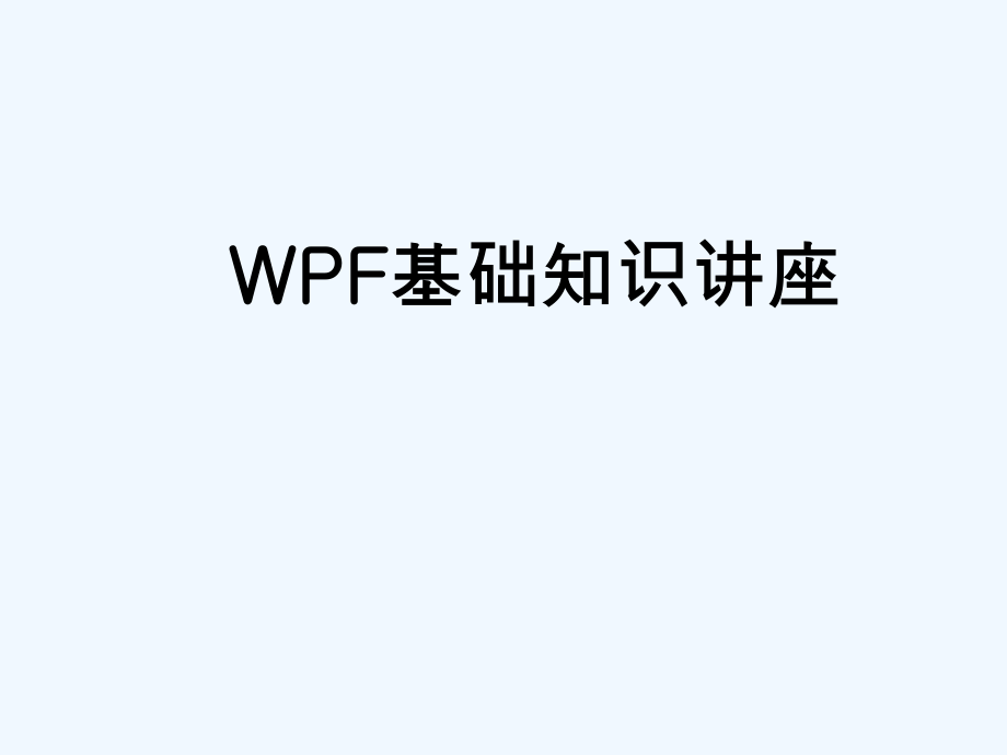 WPF基础知识讲座.ppt_第1页