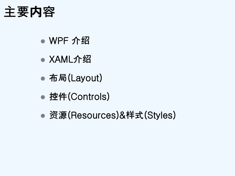 WPF基础知识讲座.ppt_第2页