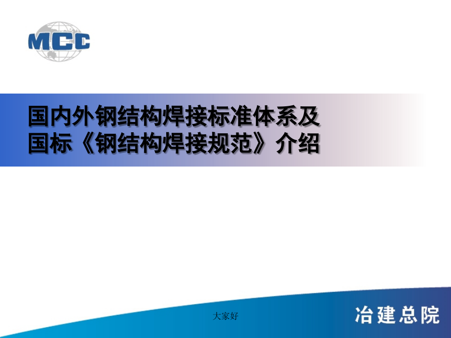 国内外钢结构焊接标准体系及国标《钢结构焊接规范》.ppt_第1页
