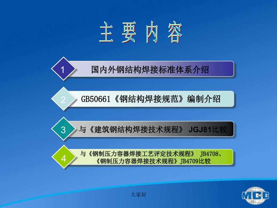 国内外钢结构焊接标准体系及国标《钢结构焊接规范》.ppt_第2页