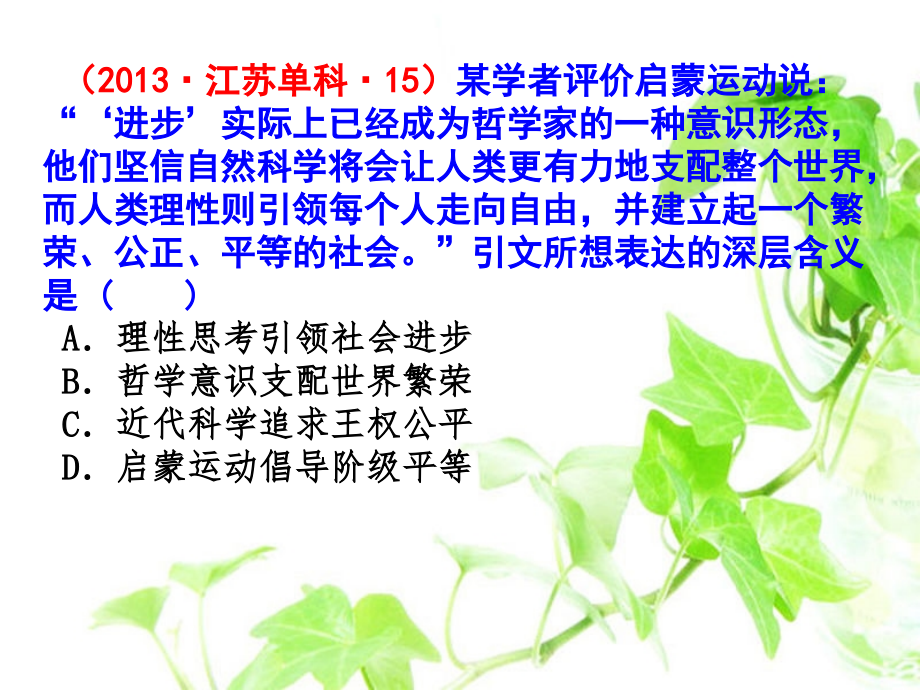 启蒙运动高考题课件.ppt_第2页