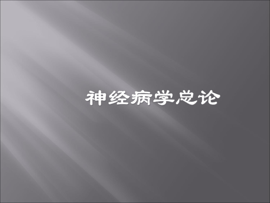 神经病学第一次课课件.ppt_第1页