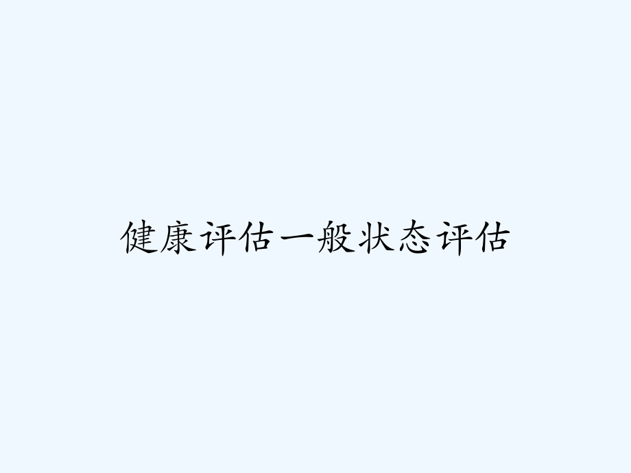 健康评估一般状态评估.pptx_第1页