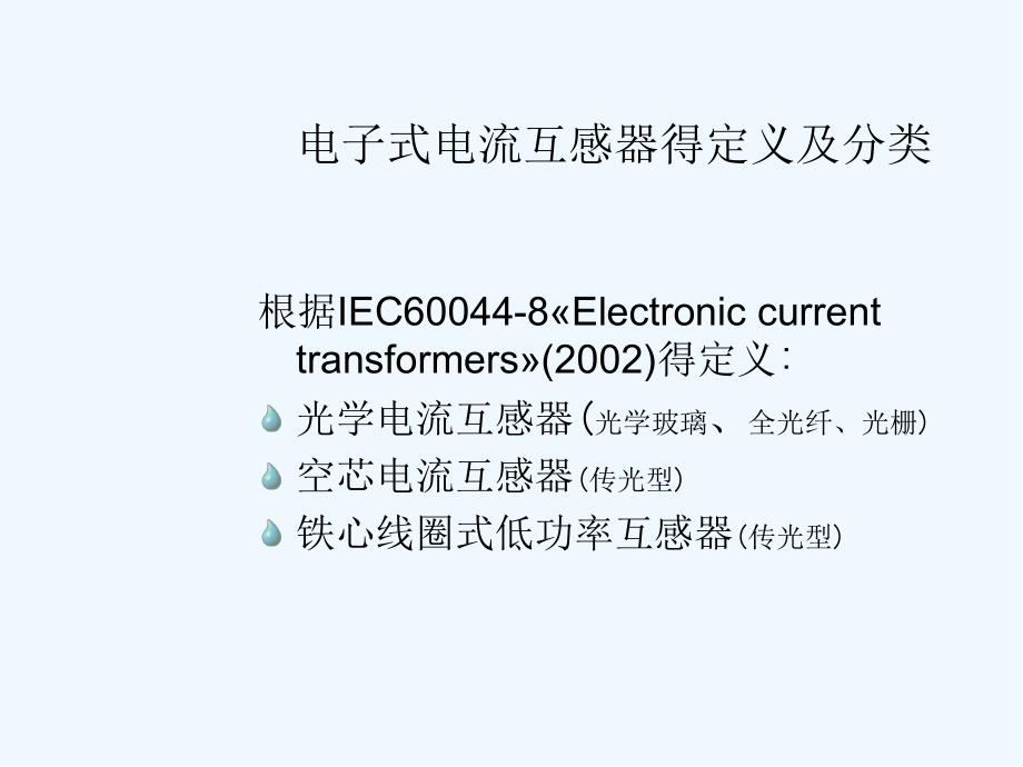 电子式互感器的关键技术及应用.pptx_第2页