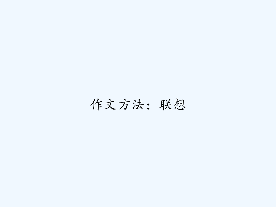 作文方法：联想.ppt_第1页