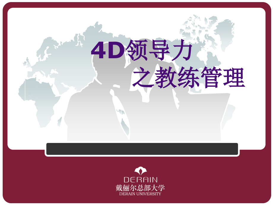 教练管理之4D领导力课件.ppt_第1页