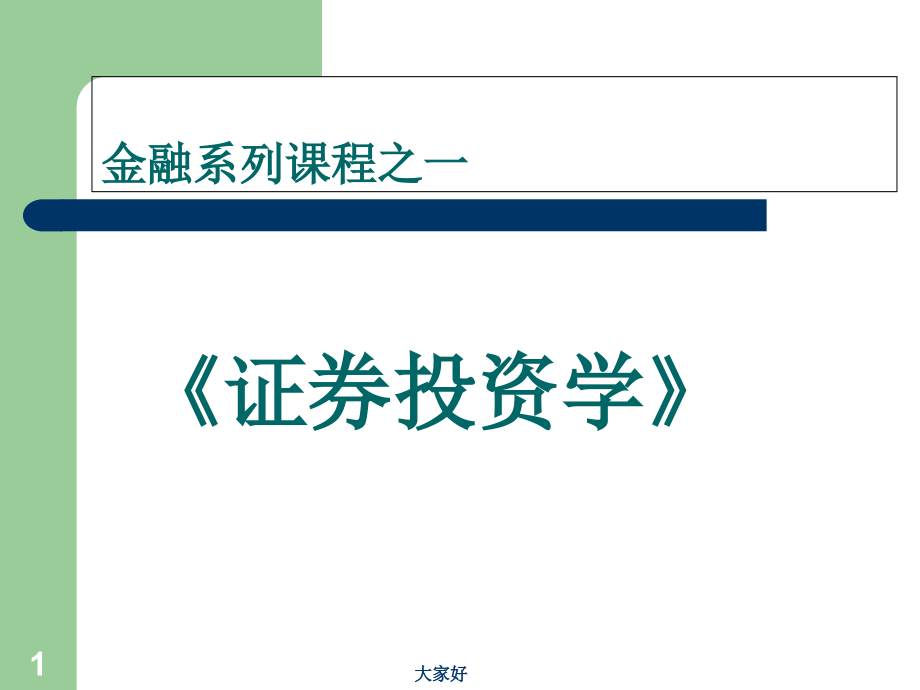 《证券投资学》课件.ppt_第1页