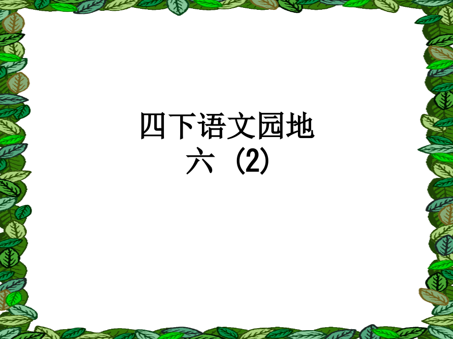 四下语文园地六-(2).ppt_第1页