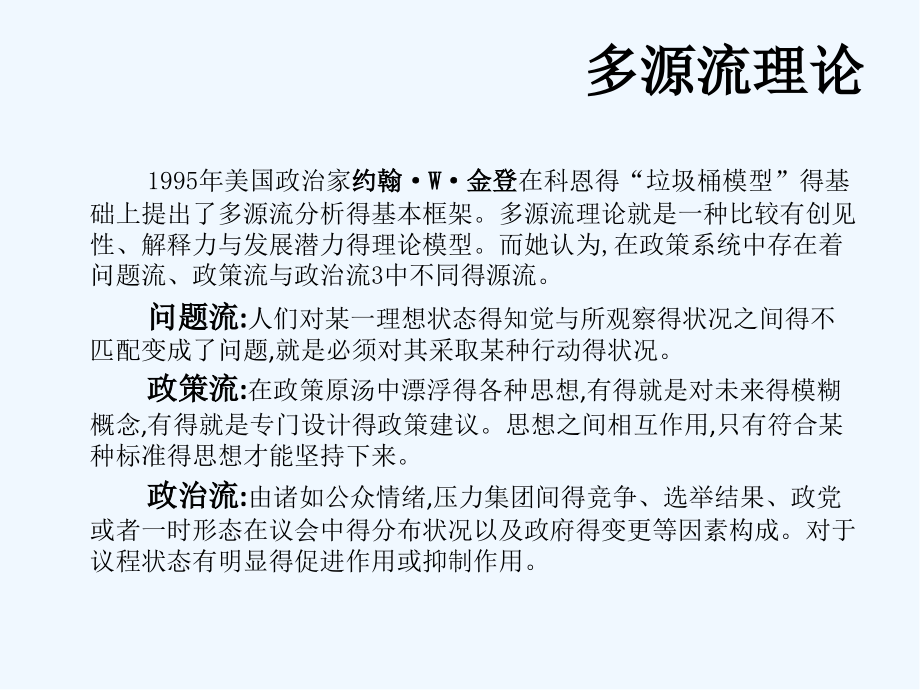 公共政策学中的多源流分析模型.pptx_第2页