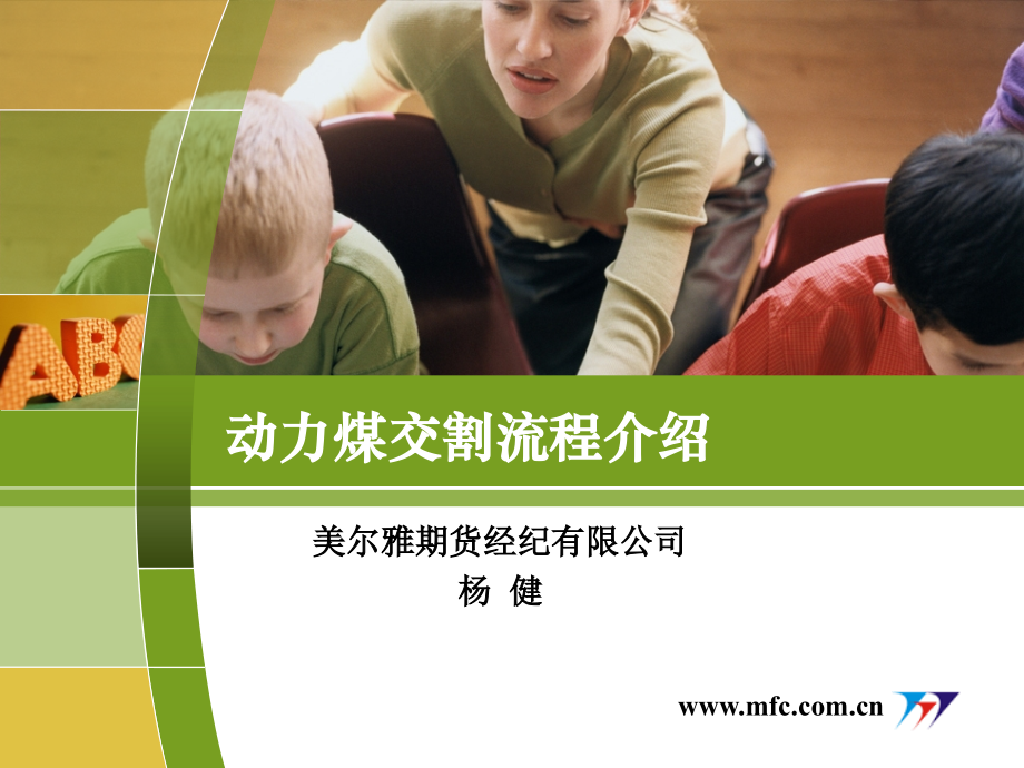 动力煤交割流程介绍课件.ppt_第1页