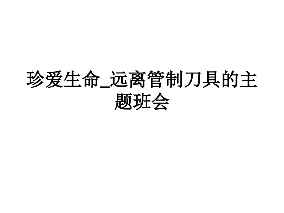珍爱生命-远离管制刀具的主题班会.ppt_第1页