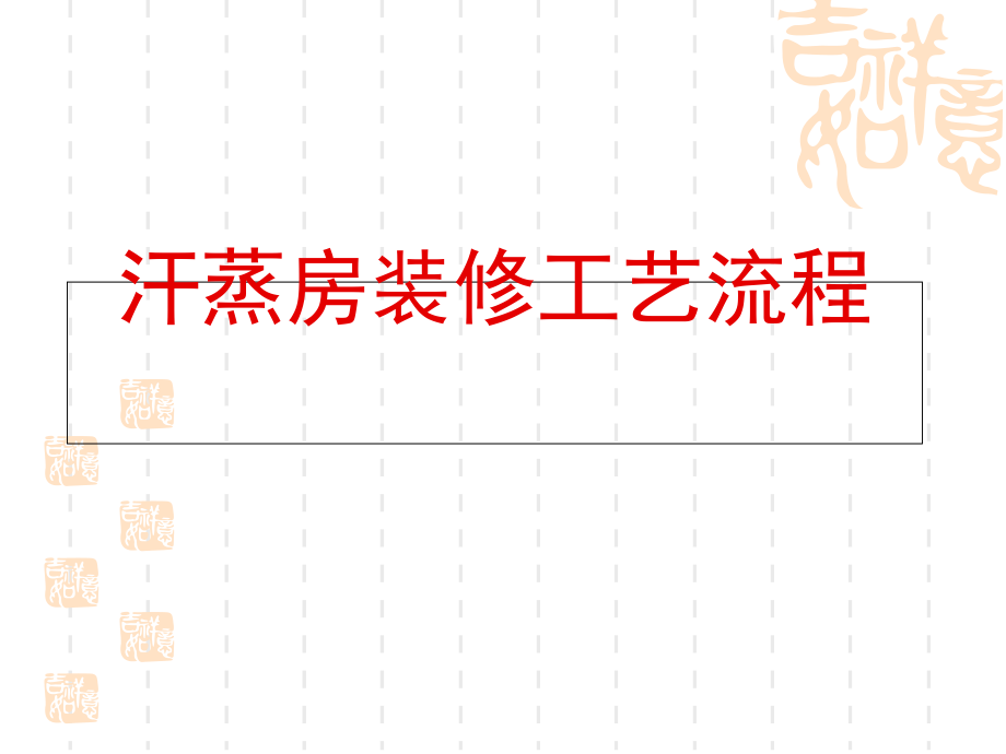 汗蒸房安装工艺流程课件.ppt_第1页
