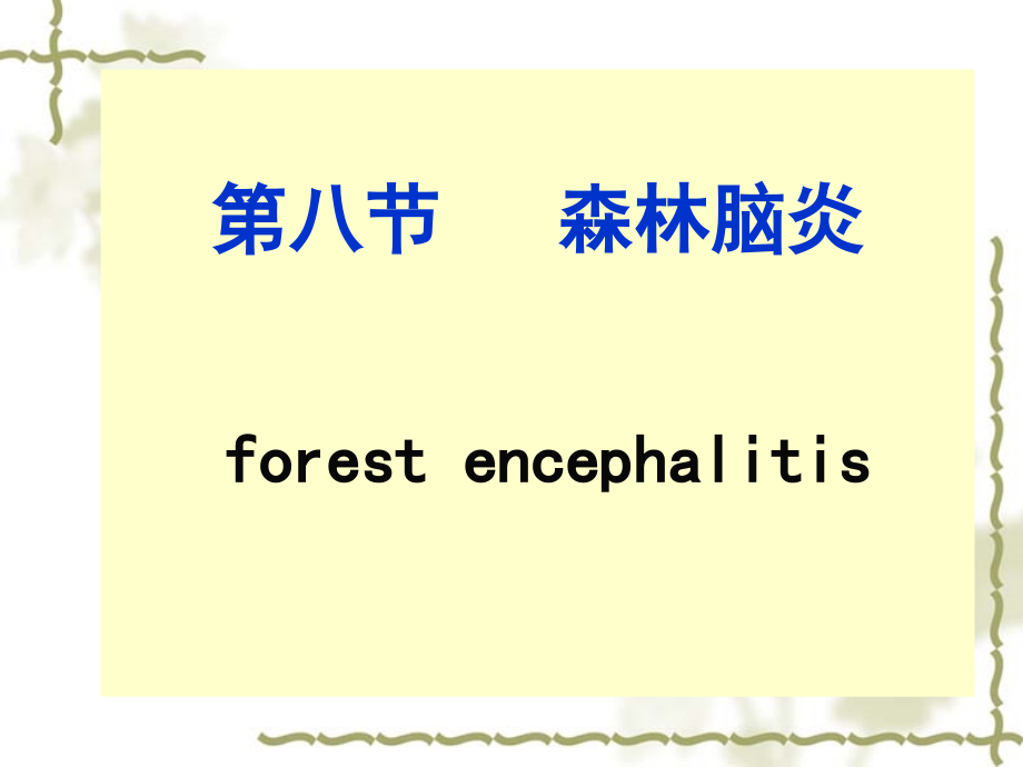 班.病毒性疾病3及畜产品.ppt_第1页