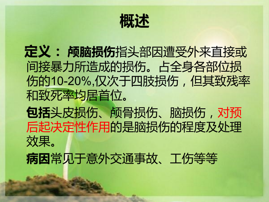 急性颅脑损伤的急救与护理课件.ppt_第1页