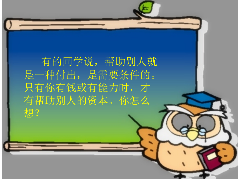小学六年级《品德与社会》(从帮助别人中获得快乐)课件.ppt_第2页