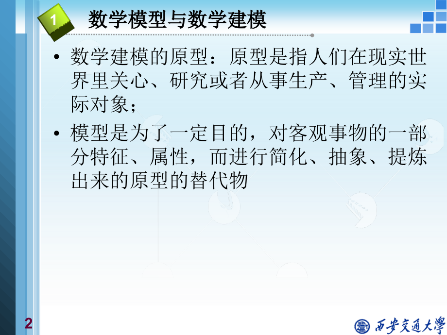 数学建模概论与文献检索.ppt_第2页