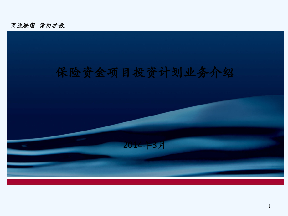 保险资金项目投资计划业务简介.ppt_第1页