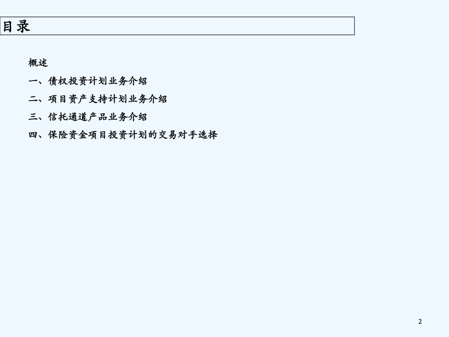 保险资金项目投资计划业务简介.ppt_第2页
