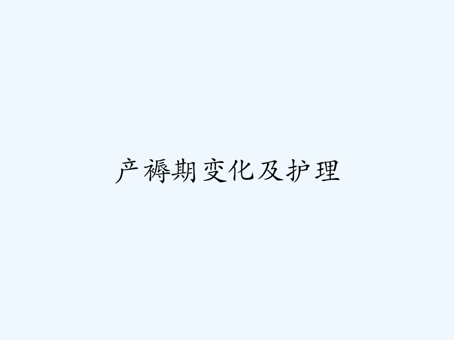 产褥期变化及护理.pptx_第1页