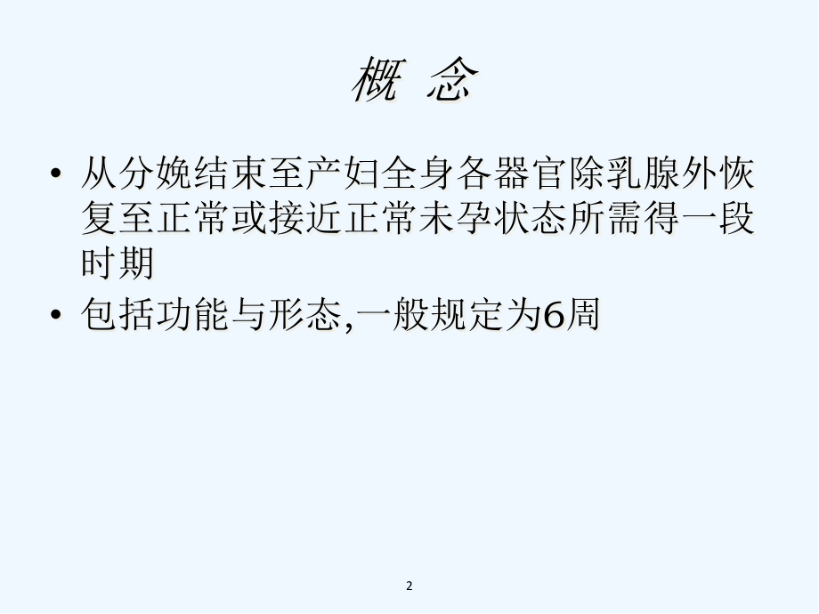 产褥期变化及护理.pptx_第2页