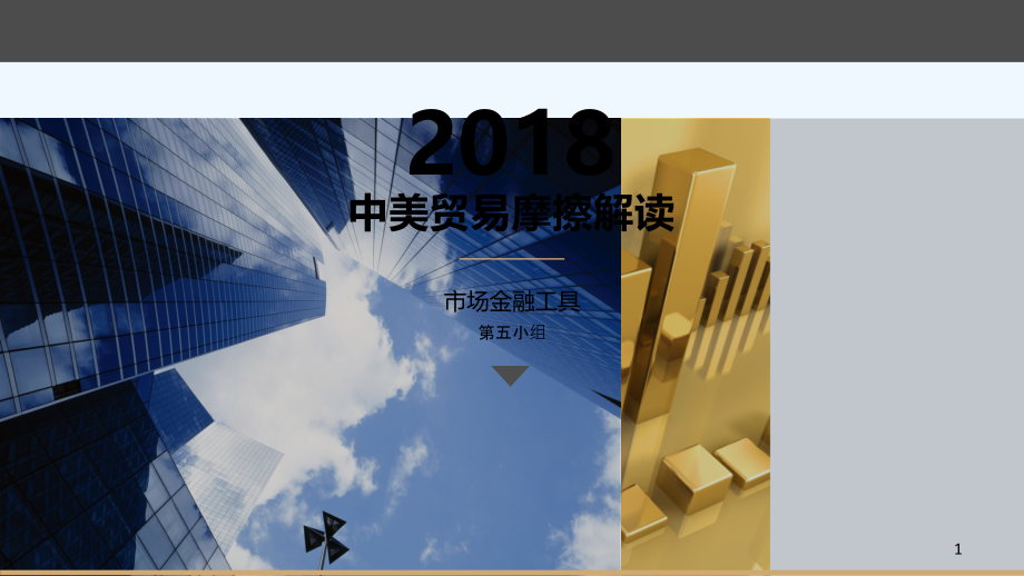 中美贸易摩擦解读.ppt_第1页