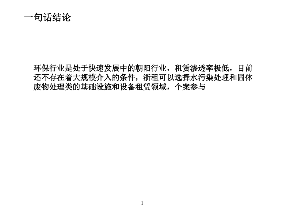 环保行业分析课件.ppt_第1页