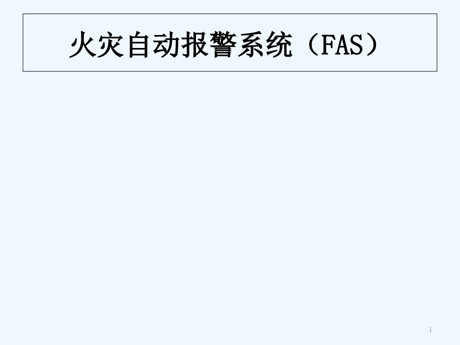 火灾自动报警系统(FAS).ppt_第1页