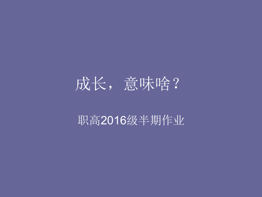 成长-意味啥？课件.ppt_第1页