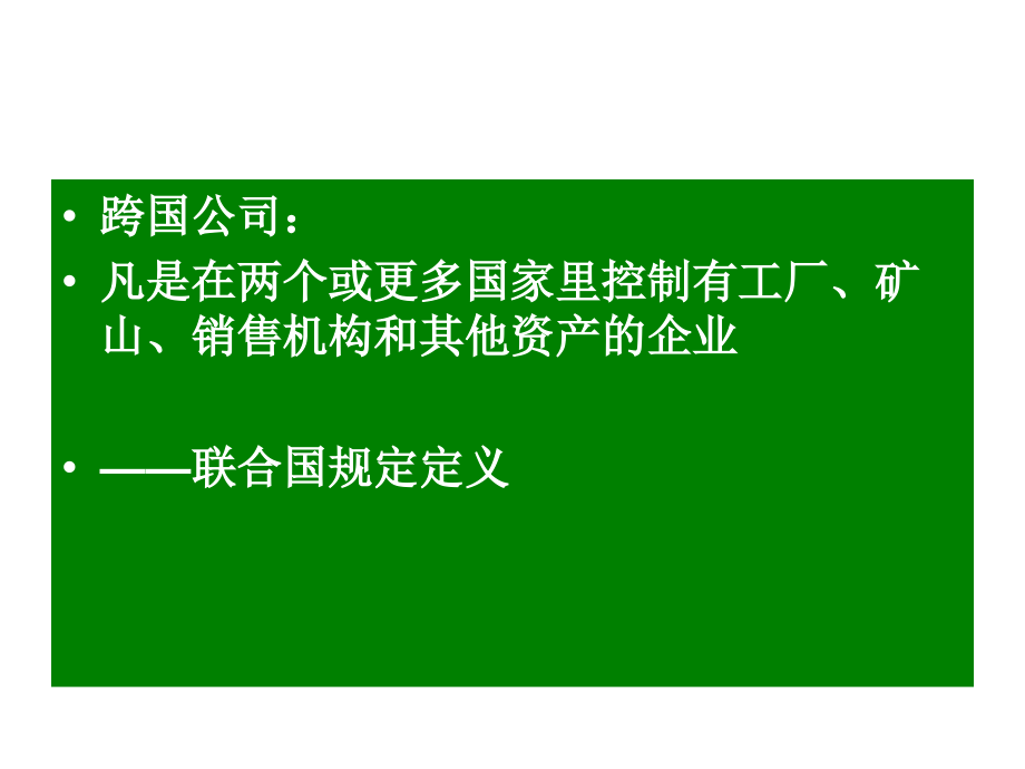 战略管理教学课件第六章国际化.ppt_第2页