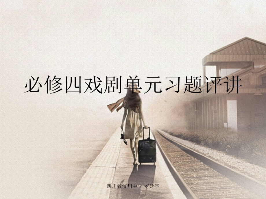 授课——必修四戏剧单元习题评讲课件.ppt_第1页