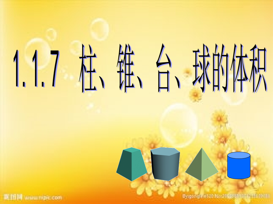 人教B版-柱锥台球体积(上课用).ppt_第1页