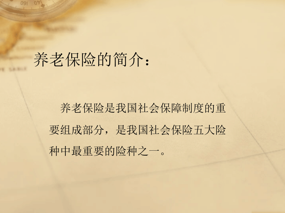 我国养老保险制度课件.ppt_第1页