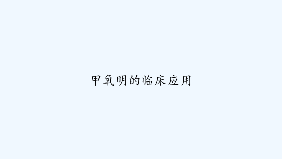 甲氧明的临床应用.pptx_第1页