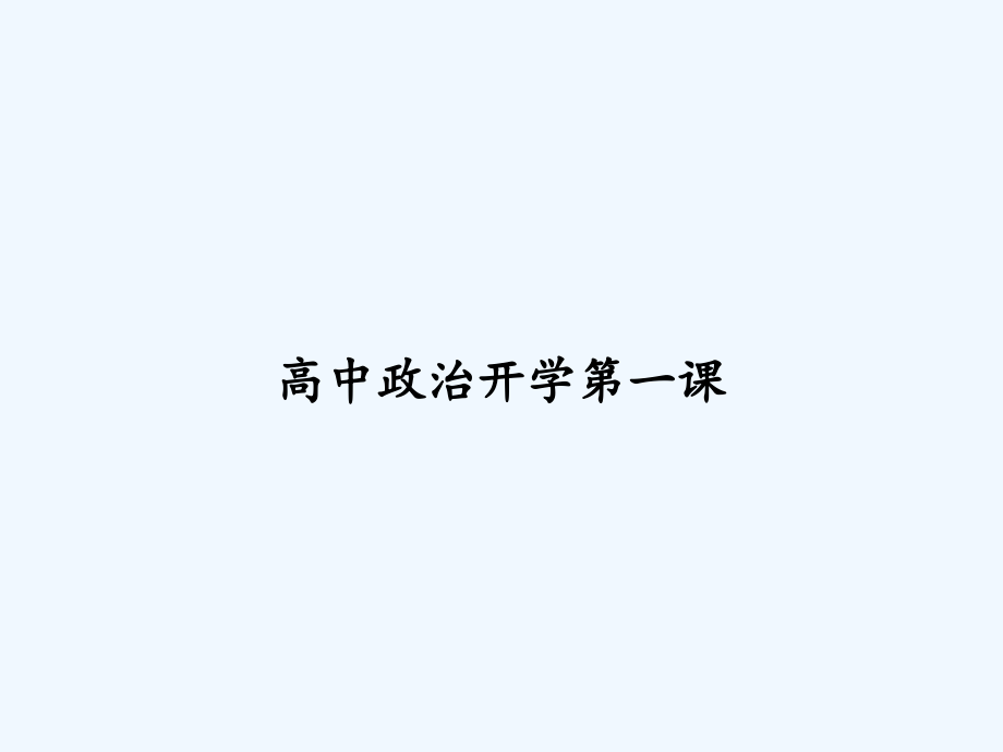 高中政治开学第一课.ppt_第1页