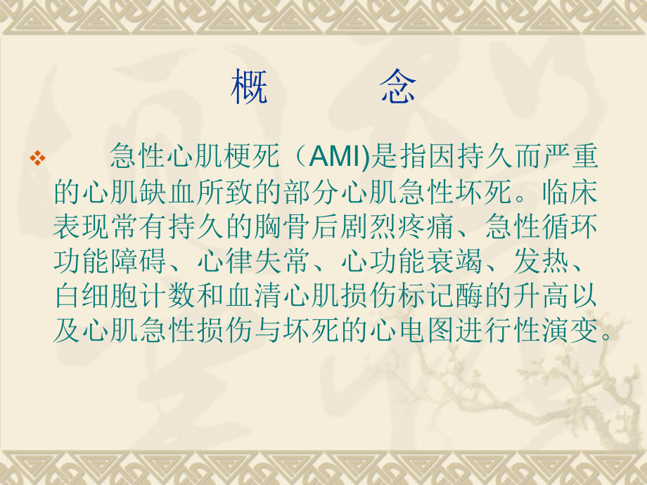 急性心肌梗死的诊断治疗.ppt_第1页