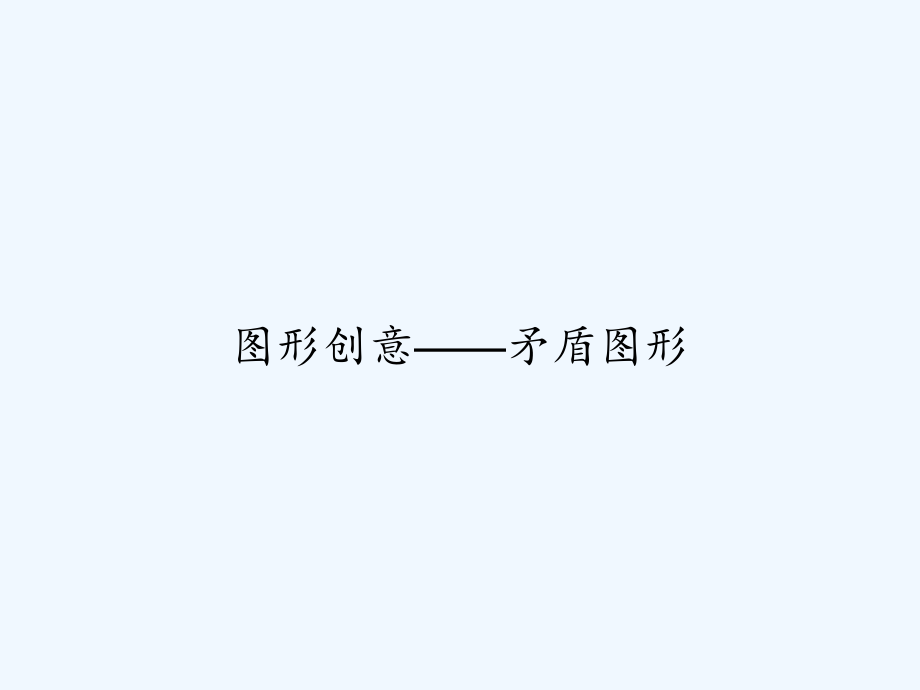 图形创意——矛盾图形.ppt_第1页