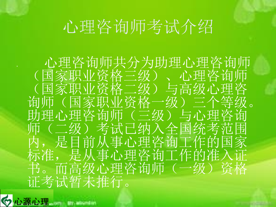 心理咨询师二级基础第一节课.ppt_第1页